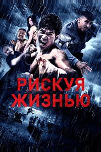 Рискуя жизнью