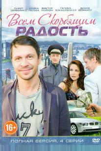 Всем скорбящим радость