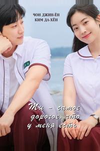 Ты – самое дорогое, что у меня есть