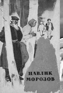 Павлик Морозов