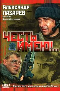 Честь имею!..