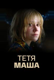Тетя Маша