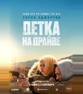 Детка на драйве