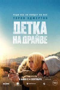 Детка на драйве