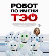 Робот по имени Тэо