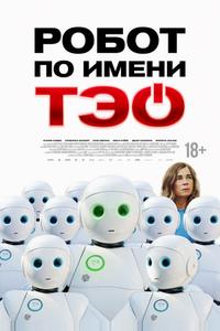 Робот по имени Тэо