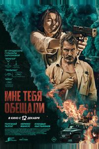 Мне тебя обещали