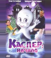 Каспер: Начало
