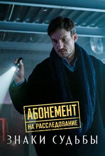 Абонемент на расследование. Знаки судьбы