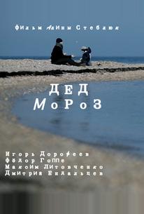 Дед Мороз