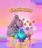 Слаймики