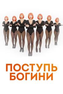 Поступь богини