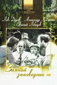Заячий заповедник