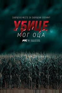 Убийцы моего отца