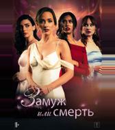 Замуж или смерть