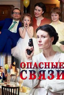 Опасные связи