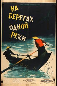 На берегах одной реки