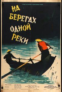 На берегах одной реки