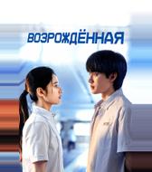 Возрождённая