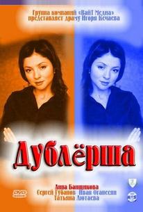 Дублерша