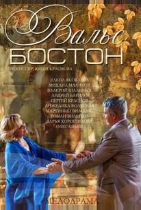 Вальс-Бостон