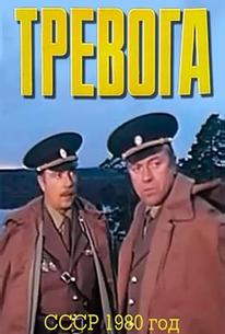 Тревога