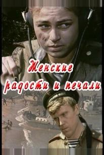 Женские радости и печали