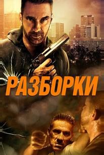 Разборки