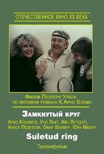 Замкнутый круг