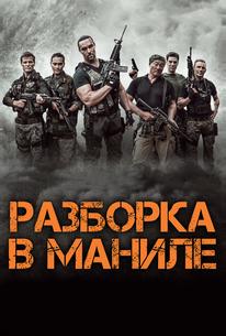 Разборка в Маниле