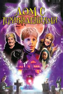 Дом с привидениями