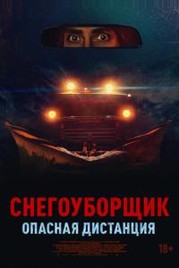 Снегоуборщик. Опасная дистанция