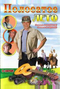 Полосатое лето