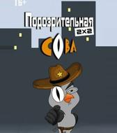 Подозрительная сова
