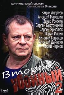 Второй убойный 2