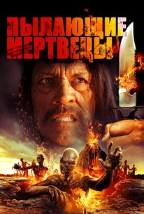 Пылающие мертвецы