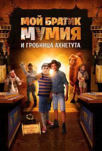 Мой братик Мумия и гробница Ахнетута