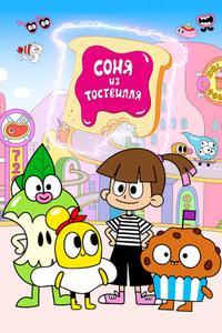 Соня из Тоствилля