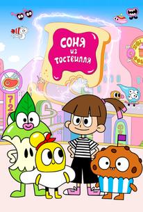 Соня из Тоствилля