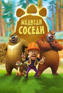 Медведи-соседи