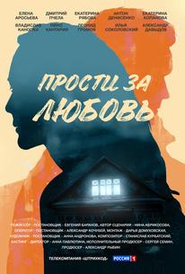 Прости за любовь