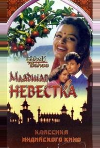 Младшая невестка