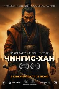 Чингис-Хан
