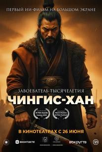 Чингис-Хан