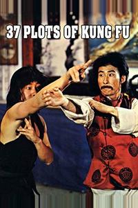 37 заповедей кунг-фу