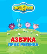 Смешарики. Азбука прав ребенка