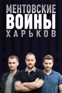 Ментовские войны. Харьков