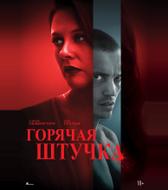 Горячая штучка