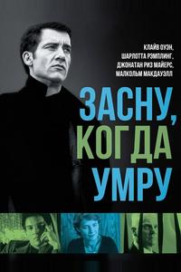 Засну, когда умру