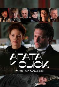 Агата и сыск. Рулетка судьбы